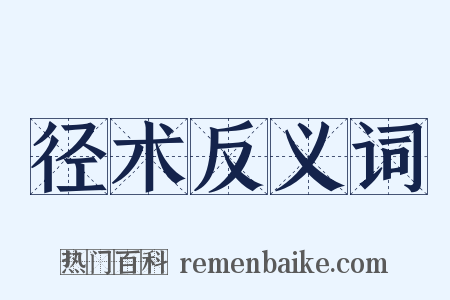 径术反义词是什么意思的图片